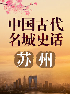 cover image of 中国古代名城 苏州